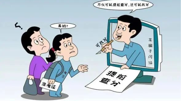 4类高考查分陷阱速看!家长和考生必看,别让一分之差错过理想大学 4类高考查分陷阱速看!家长和考生必看,别让一分之差错过理想大学